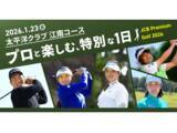 「JCB、プレミアムカード会員限定「JCB Premium Golf 2026」開催！」の画像1