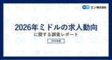 「「2026年ミドルの求人動向」調査転職コンサルタントの81％が、2026年はミドル世代対象の求人が「増加する」と予測。ミドル求人が増加する理由トップは「若手人材の不足による採用人材の年齢幅拡大」。」の画像1