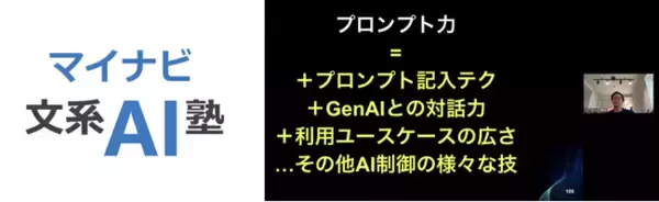 マイナビ、全社員が「AI・ITを日常業務で使いこなす」ことを目指す3カ月間のオンライン研修プログラム「マイナビ文系AI塾」を初開催