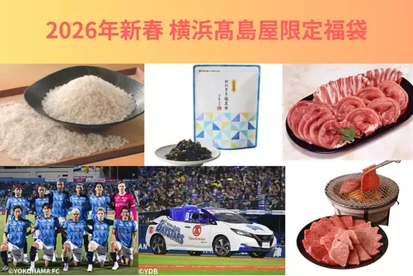【横浜高島屋】お米やお肉の「12カ月定期便」福袋も登場！〈2026年新春 限定抽選福袋〉のご紹介！