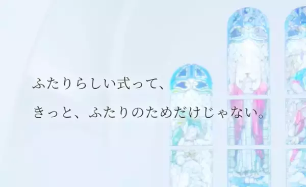 「アニヴェルセルが今の結婚観に応える新たなウェディングコンセプトを発表 「ふたりらしい式って、きっと、ふたりのためだけじゃない。」」の画像