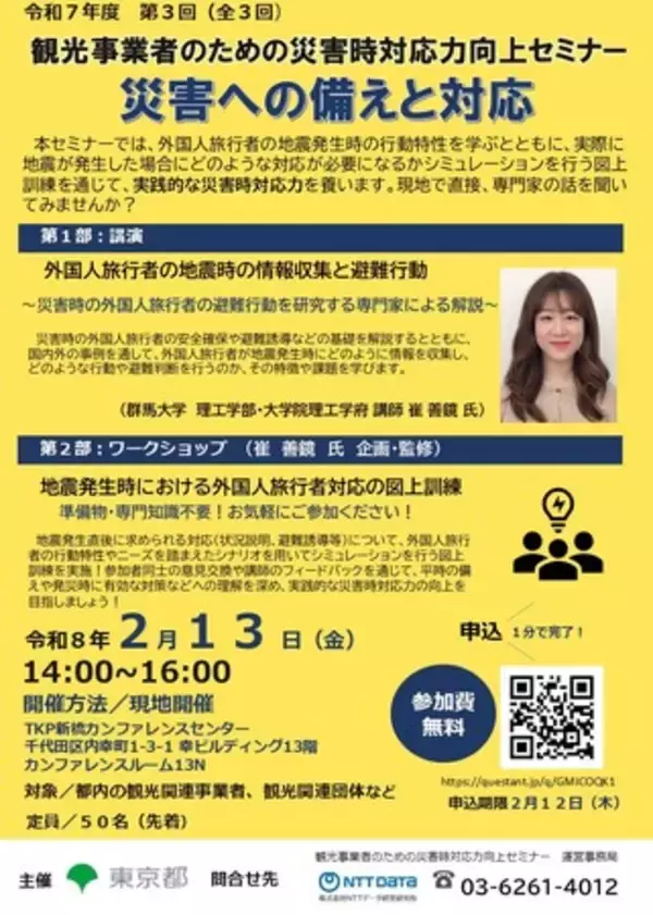 観光関連事業者向け　災害時の外国人旅行者への適切な対応について学べるセミナー（令和７年度第３回）の参加者を募集します！