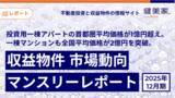 「投資用一棟アパートの首都圏平均価格が1億円超え。一棟マンションも全国平均価格が2億円を突破。「収益物件 市場動向マンスリーレポート」2025年12月期」の画像1