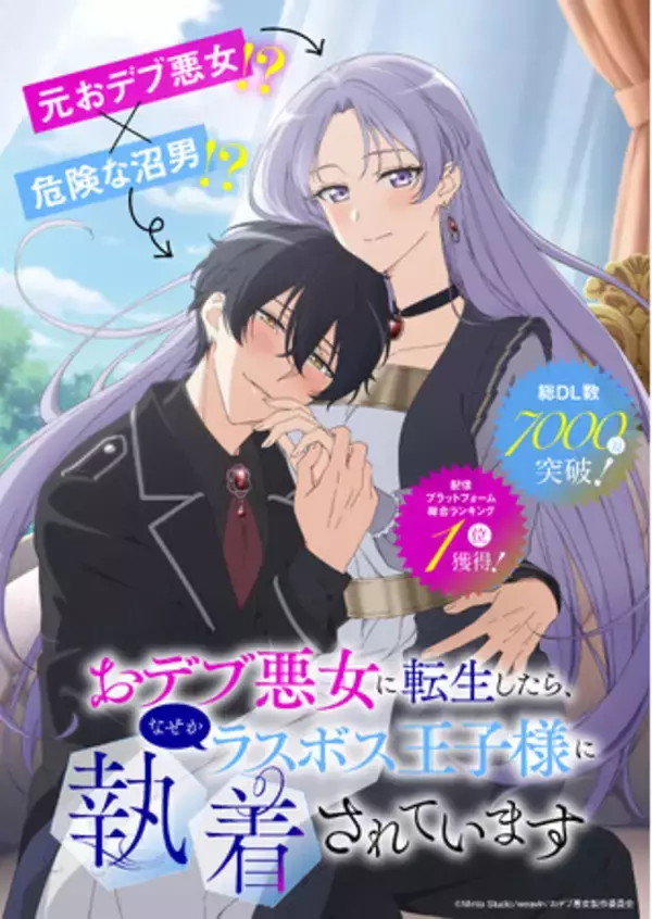 総DL数7,000万超のドコモオリジナルコミック「おデブ悪女に転生したら、なぜかラスボス王子様に執着されています」TVアニメ化決定