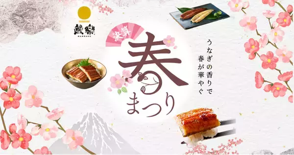 【最大20％OFF!!・ポイント5倍!!】「うなぎの香りで 春が華やぐ」国産うなぎ専門店「鰻楽」春限定セール開催｜食べログ百名店・楽天ふるさと納税1位獲得の“春うなぎ”をご自宅で