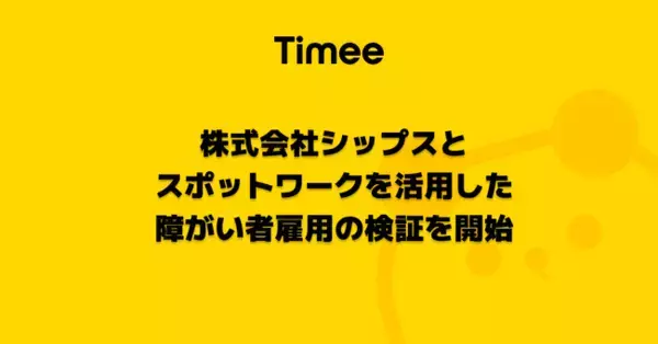 タイミー、株式会社シップスとスポットワークを活用した障がい者雇用の検証を開始