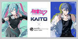「『初音ミク』『KAITO』×earth music&ecology Japan Label」の画像1