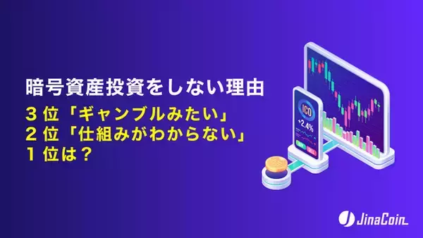 暗号資産投資をしない理由、3位「ギャンブルみたい」2位「仕組みがわからない」1位は？
