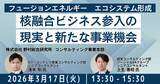 「【JPIセミナー】「核融合ビジネス参入の現実と新たな事業機会」3月17日(火)開催」の画像1