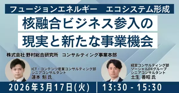 【JPIセミナー】「核融合ビジネス参入の現実と新たな事業機会」3月17日(火)開催