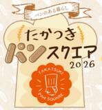 「【高槻阪急スクエア】初開催！「たかつきパンスクエア2026」 地元高槻・茨木から京阪神、全国まで35店舗の人気ショップが集結！高槻市でこの規模のパンフェスは初。」の画像1