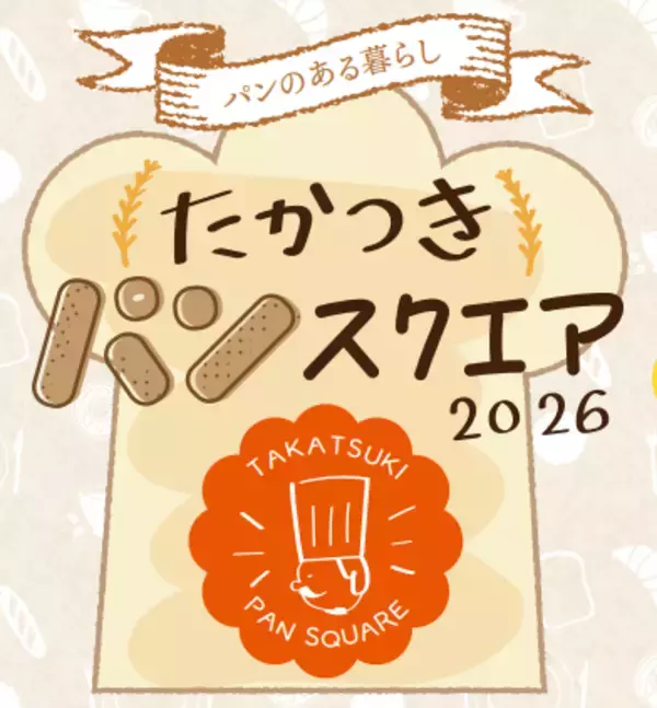 「【高槻阪急スクエア】初開催！「たかつきパンスクエア2026」 地元高槻・茨木から京阪神、全国まで35店舗の人気ショップが集結！高槻市でこの規模のパンフェスは初。」の画像