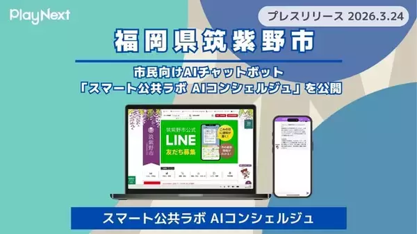 【筑紫野市】市民向けAIチャットボット「スマート公共ラボ AIコンシェルジュ」を公開