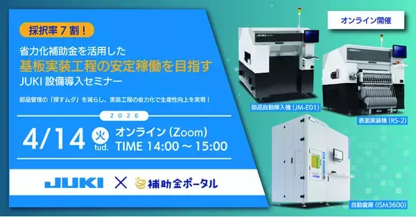 採択率約7割！省力化補助金を活用した、基板実装工程の安定稼働を目指すJUKI設備導入セミナー