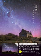 【世界中の“奇跡の星空”が一冊に】100万人を魅了するKAGAYA、待望の新刊『天空の贈り物を探して』発売前重版決定！星座解説図付きで楽しむ極上の天空ガイド。2年ぶりの作品展も開催へ