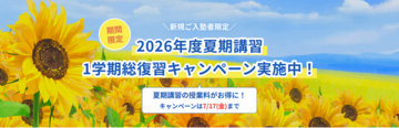 中高一貫校専門塾のWAYSが『1学期総復習キャンペーン』を実施！夏期講習の受講料が最大23,000円割引に【7/17(金)まで】