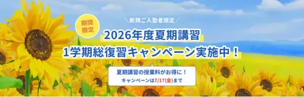 中高一貫校専門塾のWAYSが『1学期総復習キャンペーン』を実施！夏期講習の受講料が最大23,000円割引に【7/17(金)まで】