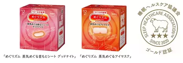 めぐりズム 蒸気めぐるアイマスク につづき 蒸気めぐる首もとシート グッドナイト が スリープサポート認証制度 でゴールド認証取得 - ニュース