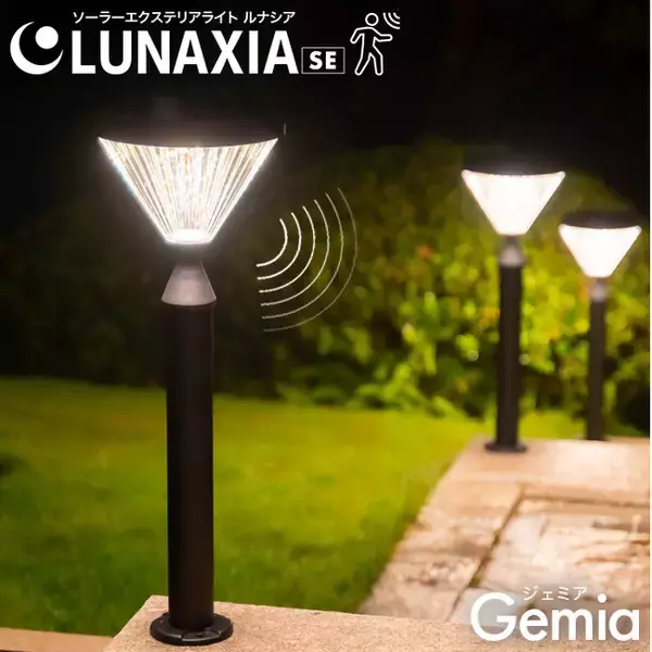 【新機能】外構用ソーラーライト「Gemia」に人感センサー機能が追加！