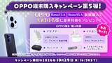 「MVNOサービス「LinksMate（リンクスメイト）」でOPPO端末を購入で先着10名様に特典をプレゼントする「OPPO端末購入キャンペーン第5弾」を開催！」の画像1