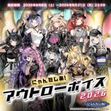 「VTuberプロジェクト「にゃんたじあ！」からアウトローボイスが公式BOOTHにて販売開始！」の画像1