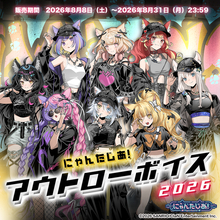 VTuberプロジェクト「にゃんたじあ！」からアウトローボイスが公式BOOTHにて販売開始！