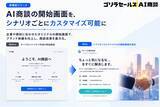 「AI商談サービス「ゴリラセールスAI商談」、開始画面のカスタマイズ機能を提供開始」の画像1