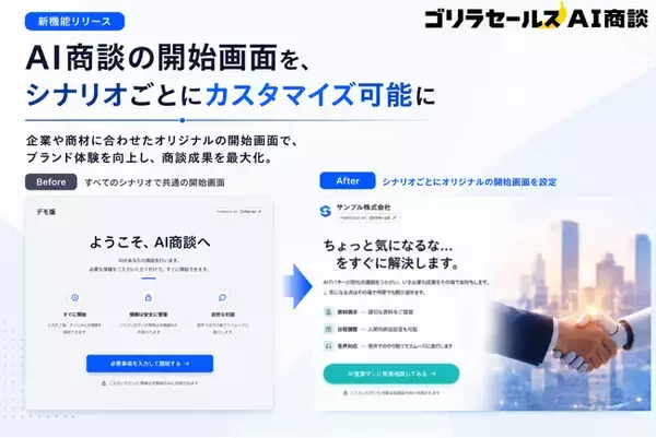 AI商談サービス「ゴリラセールスAI商談」、開始画面のカスタマイズ機能を提供開始