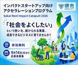 「インパクトスタートアップ向け伴走支援プログラム『Sakai Next Impact Catapult2026』の参加者募集を開始！」の画像1