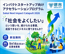 インパクトスタートアップ向け伴走支援プログラム『Sakai Next Impact Catapult2026』の参加者募集を開始！