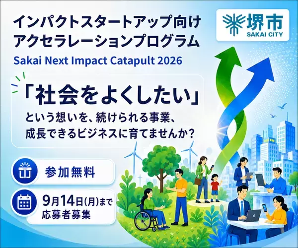 インパクトスタートアップ向け伴走支援プログラム『Sakai Next Impact Catapult2026』の参加者募集を開始！