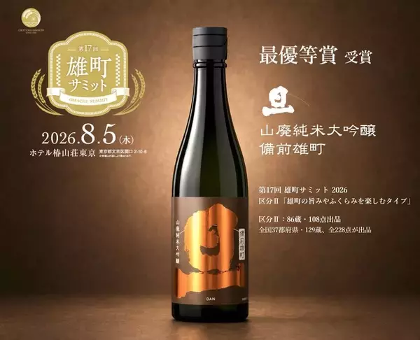 富士山の御神酒を醸す創業360年の酒蔵「笹一酒造」、「旦 山廃純米大吟醸 備前雄町」が第17回 雄町サミットで最高位「最優等賞」を初受賞