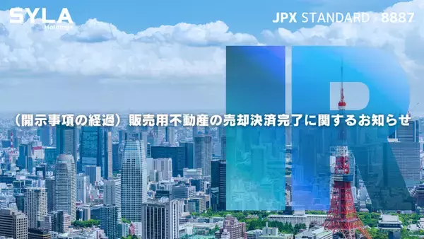 （開示事項の経過）販売用不動産の売却決済完了に関するお知らせ