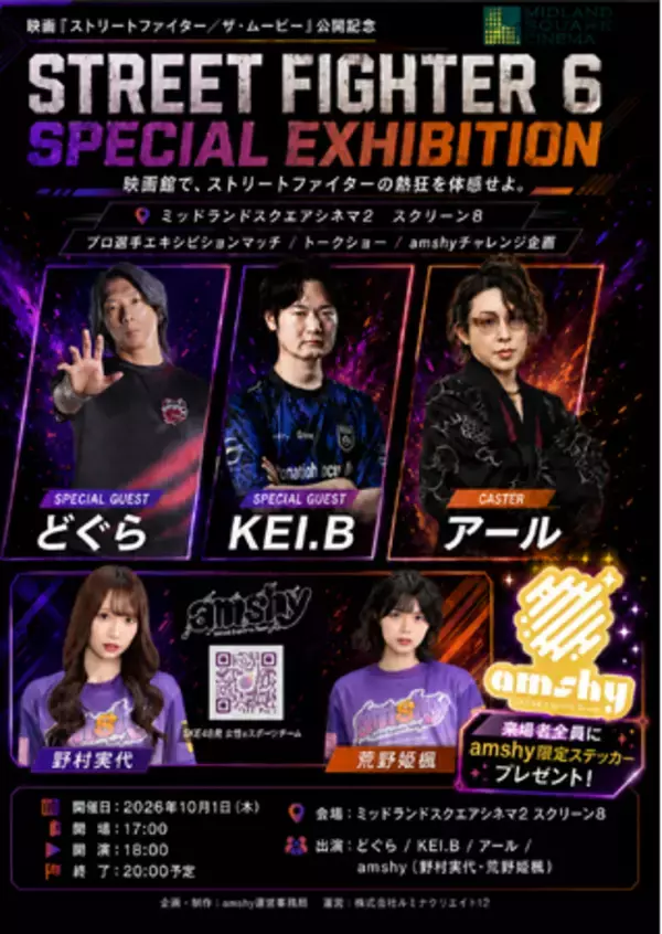 映画『ストリートファイター／ザ・ムービー』公開記念「STREET FIGHTER 6 SPECIAL EXHIBITIONin MIDLAND SQUARE CINEMA 2」開催決定！