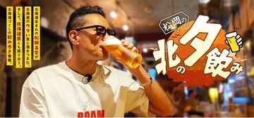 松岡昌宏が、故郷・北海道を舞台に自由気ままに飲み、食べ、語る――飲み歩きバラエティー番組『松岡の北の夕飲み』第３弾　10月3日（土）よる6時30分～UHBにて全4回放送！