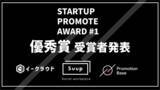 「STARTUP PROMOTE AWARD 第一回受賞者発表」の画像1