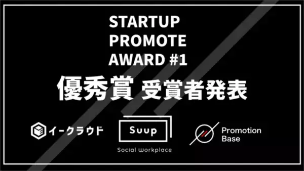 「STARTUP PROMOTE AWARD 第一回受賞者発表」の画像