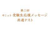 「メーカー各社様に行った 「第二回 サミット受験生応援メッセージ共通テスト」　全40社の解答から人気投票で1位を選びます！」の画像1