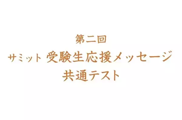 メーカー各社様に行った 「第二回 サミット受験生応援メッセージ共通テスト」　全40社の解答から人気投票で1位を選びます！