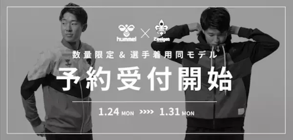 ～遊びを楽しむ～ツエーゲン金沢「hummel PLAYコラボグッズ」誕生のお知らせ