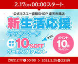「【期間限定10%OFFクーポン + ポイント10倍】2/17～2/25公式キスユー直販SHOP楽天市場店で新生活応援キャンペーン開催中！」の画像1
