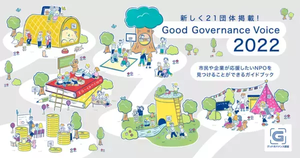 新たに「信頼のあるNPO」21団体を掲載　応援したい団体が必ず見つかるガイドブック『Good Governance Voice2022』
