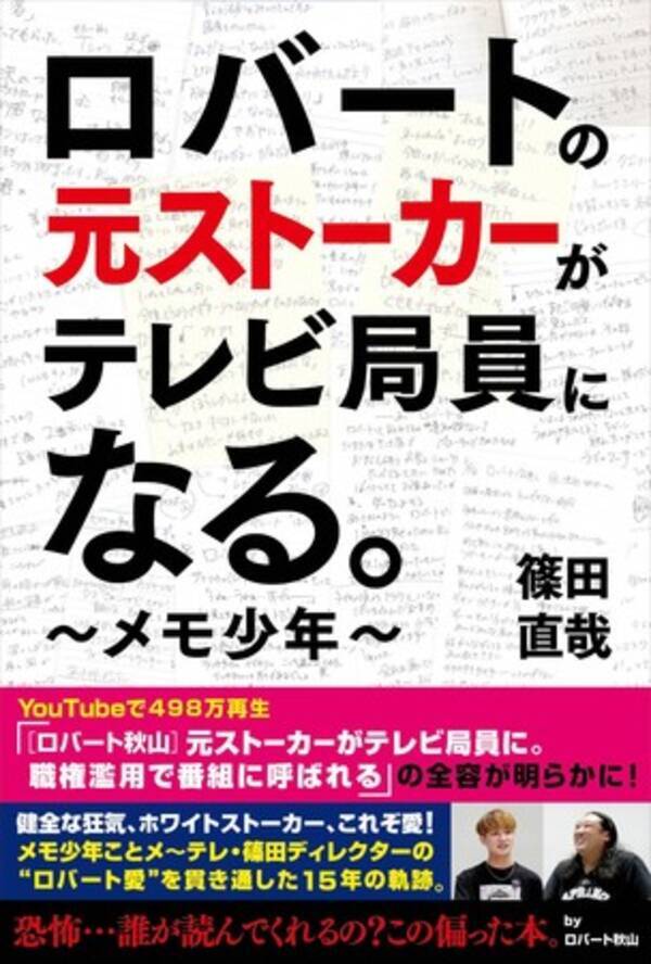 Youtubeで話題の ロバート秋山 元ストーカーがテレビ局員に の全容が明らかに メモ少年ことメ テレ 篠田ディレクターの ロバート愛 15年の軌跡 22年5月10日 エキサイトニュース Youtubeで話題の ロバート秋山 元ストーカーがテレビ局員に の全容が明らかに メモ少年ことメ テレ 篠田ディレクターの ロバート愛 15年の軌跡 22年5月10日 エキサイトニュース