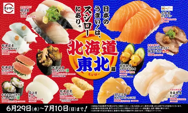 北海道・東北の食材や名物を堪能できるフェア『日本のうまい！は、スシローにあり。北海道東北篇』開催！＜6月29日（水）より全国※のスシローにて期間限定で開催＞