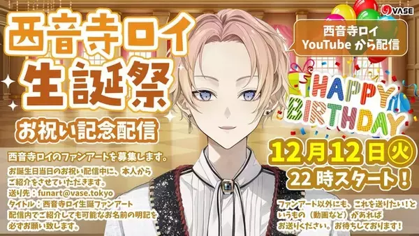 西音寺ロイ（VTuberグループ「VASE（ヴェイス）」所属）が2023年12月12日(火)22時に「生誕祭配信」、お祝い豪華セットも販売！