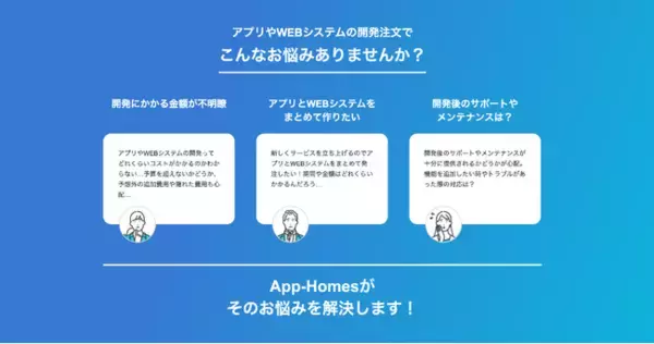 スマートフォンアプリ・WEBシステムをまとめて開発、「App-Homes」リリース