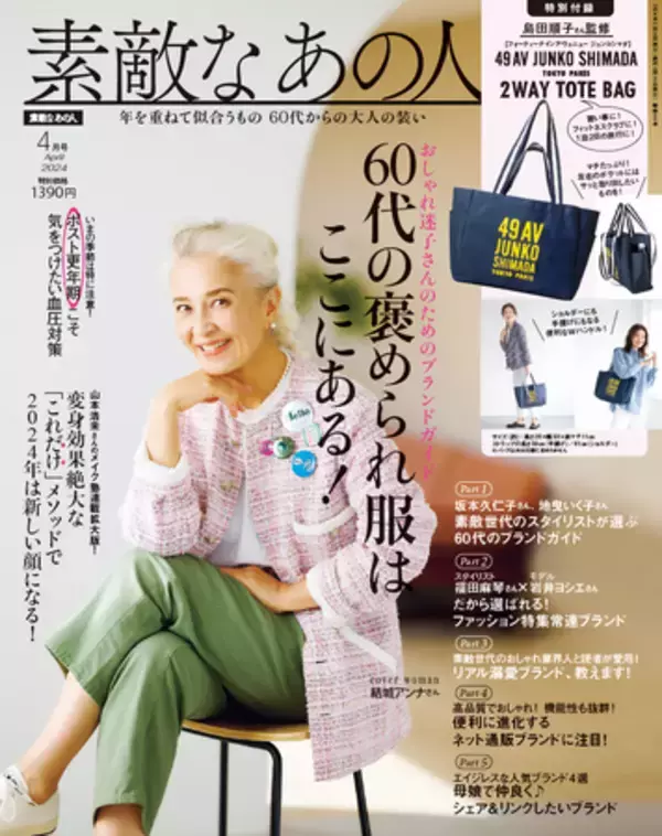 「～60代女性向けファッション雑誌『素敵なあの人』が60代女性の「メイク・スキンケア事情」を大調査～昔メイクを真似したのは、1位中森明菜 2位松田聖子 3位山口百恵！」の画像
