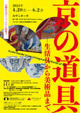 「京都の大学ミュージアム特集３「京の道具-生活具から美術品まで」、4/20(土)からみやこめっせにて開催」の画像1