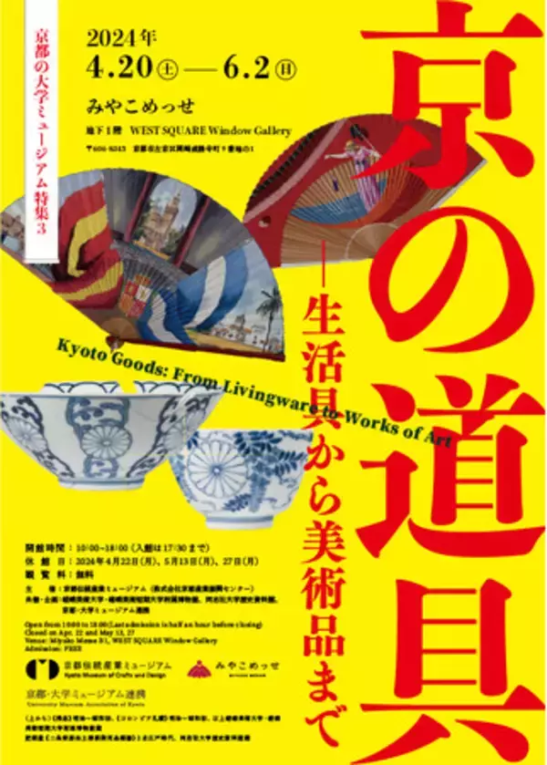 京都の大学ミュージアム特集３「京の道具-生活具から美術品まで」、4/20(土)からみやこめっせにて開催