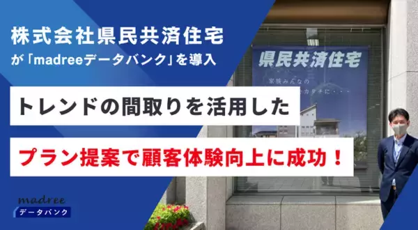 株式会社県民共済住宅が『madreeデータバンク』を導入。トレンドの間取りを活用したプラン提案で、顧客体験向上に成功！
